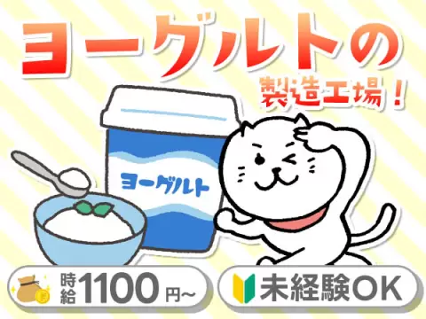 ヨーグルト製造工場STAFF☆＜愛知県小牧市★寮完備＞時給1150円スタート！月収24.5万円も可◎