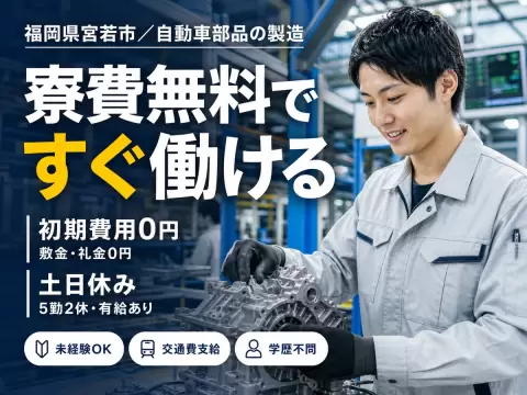 大手製造メーカーの工場スタッフ！時給1500円～！＜福岡県×住み込み求人＞