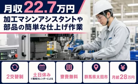 太田市で加工マシンアシスタントや部品の簡単な仕上げ作業のお仕事｜未経験OK＜群馬県＞