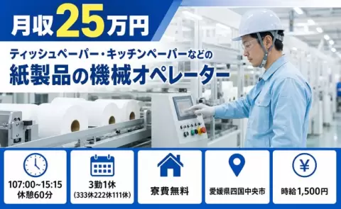 四国中央市でキッチンペーパーなどの紙製品の機械オペレーターのお仕事｜寮費無料＜愛媛県＞