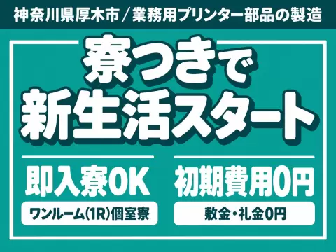 月収例29万円！＜神奈川県×寮完備＞製造スタッフ｜稼げる高収入