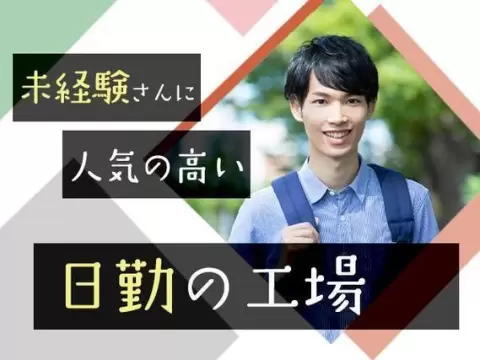 未経験から挑戦◎ソースの製造補助作業で月収例21.9万円＜愛知県東海市＞