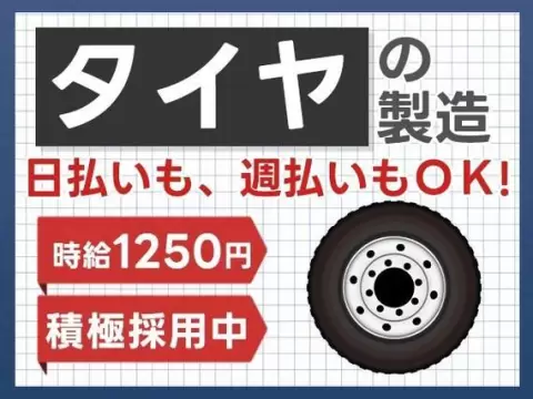ぐぐっと稼ぐ！自動車のタイヤ製造スタッフなら月収例26.1万円・寮費0円＜滋賀県＞