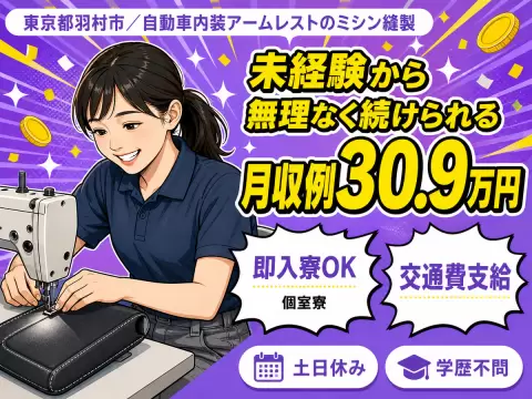 東京都羽村市／自動車内装アームレストのミシン縫製 時給1500円・未経験OK