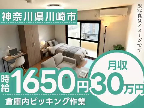 神奈川県川崎市高津区｜倉庫内ピッキング作業｜時給1650円・社会人未経験歓迎