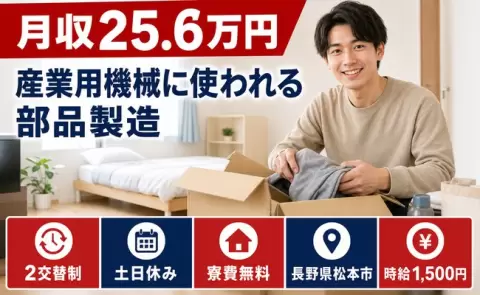 松本市で産業用機械に使われる部品製造のお仕事｜土日休み・寮費無料＜長野県＞