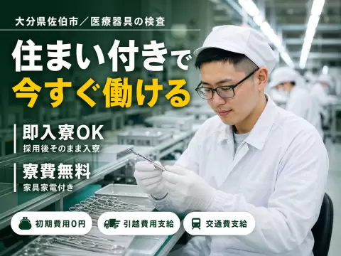 ＜大分県＞医療器具の検査・梱包業務｜月収例19.8万円・寮完備