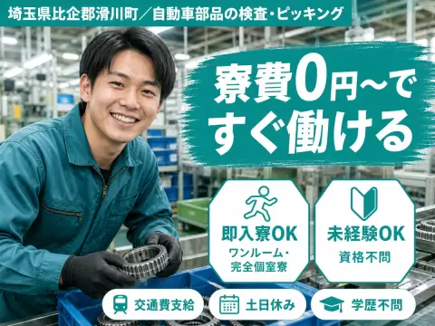 稼げるって最高◎自動車部品の検査作業・ピッキングで月収例23.1万円＜埼玉県＞