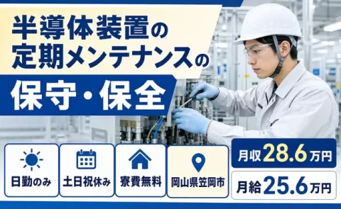 ＜岡山県笠岡市＞半導体装置の定期メンテナンスの保守・保全／日勤専属