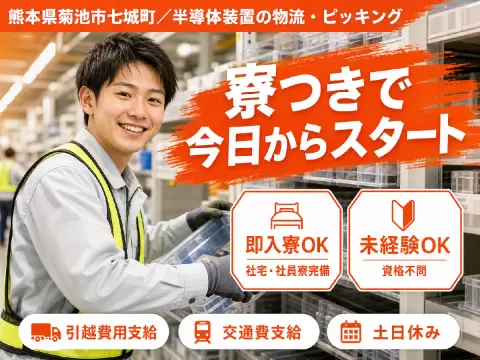 熊本県菊池市 半導体装置の物流・ピッキング 前払いOK・水道光熱費無料