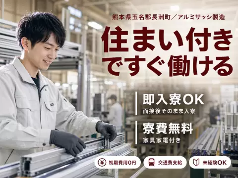 一気に稼ぎたい人へ！アルミサッシの製造スタッフで月収例23.3万円・寮完備＜熊本県＞