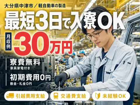 ＜大分県＞軽自動車などの組立・検査｜月収例30万円・寮完備