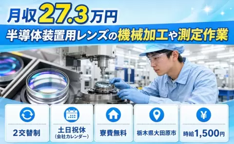 ＜栃木県大田原市＞半導体装置用レンズの機械加工や測定作業／時給1,500円