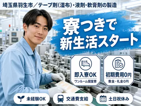 埼玉県羽生市｜テープ剤(湿布)・液剤・軟膏剤の製造/時給1450円