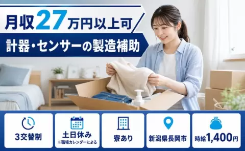 寮付きで働きたい方へ｜計器・センサーの製造補助＜新潟県長岡市＞寮費補助あり