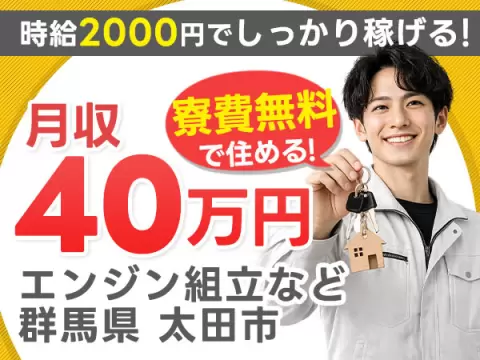 2交替or日勤/車体組立なしでエンジン組立など/超高時給/寮0円/時給2000円/日勤