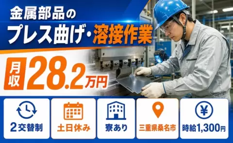 ＜三重県桑名市＞金属部品のプレス曲げ・溶接作業／未経験OK・車通勤OK・寮完備