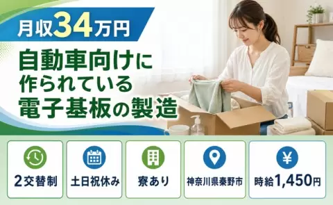 寮付きで働きたい方へ｜自動車向けに作られている電子基板の製造＜神奈川県秦野市＞土日祝休み