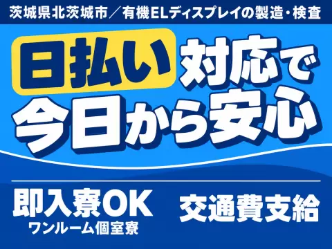 茨城県でがっつり稼ぐ◎ミドル層活躍中・2交替で月収例19.2万円・寮完備
