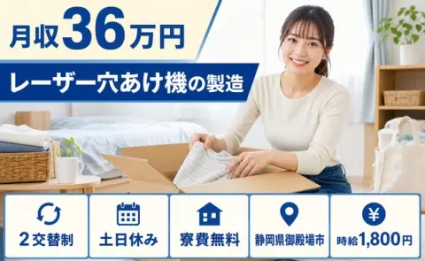 レーザー穴あけ機の製造＜静岡県御殿場市＞土日休み・月収例36万円・寮費無料