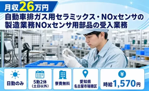 愛知県名古屋市瑞穂区｜NOxセンサの製造業務NOxセンサ用部品の受入業務｜土日休み
