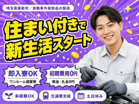 月収例29万円！＜埼玉県×寮完備＞自動車外装部品の製造｜稼げる高収入／未経験OK