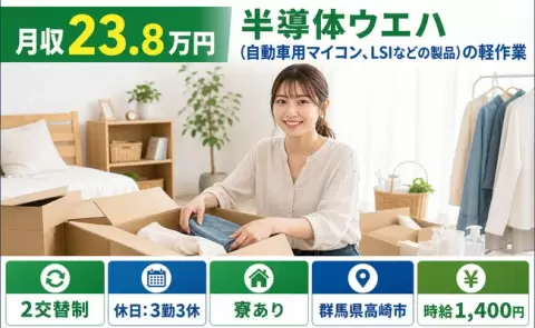 群馬県高崎市｜半導体ウエハ（自動車用マイコン、LSIなどの製品）の軽作業｜車通勤OK