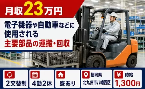 福岡県北九州市八幡西区｜電子機器や自動車などに使用される主要部品の運搬・回収｜寮完備