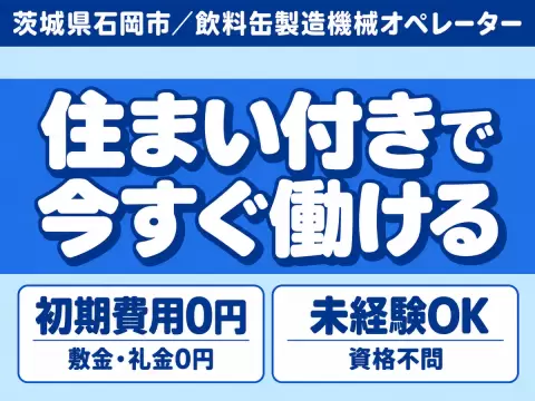＜茨城県×寮完備＞軽作業のお仕事｜土日休み