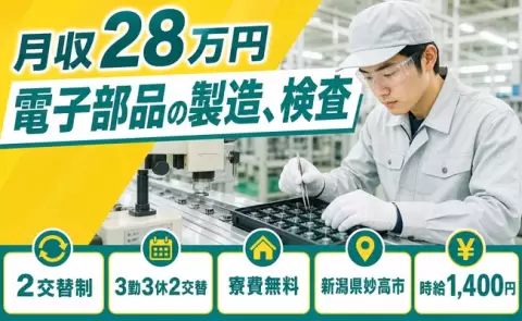 新潟県妙高市｜電子部品の製造、検査｜2交替・未経験OK・残業少なめ・寮費無料