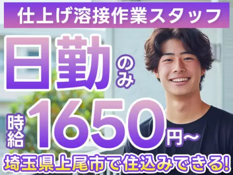 ＼日勤で高時給1650円／★簡単な溶接作業だけ！★埼玉県上尾市★住み込み製造