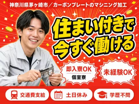 神奈川県茅ヶ崎市／カーボンプレートのマシニング加工｜時給1450円・1人作業