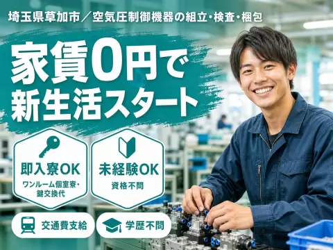 ＜住み込み求人＞組立・検査・梱包！工場内での作業スタッフ！時給1250円～！