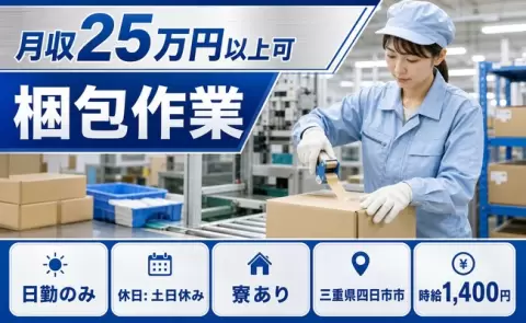 ＜三重県四日市市＞梱包作業／寮完備・未経験OK・土日休み・日勤のみ