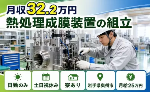 寮付きで働きたい方へ｜熱処理成膜装置の組立＜岩手県奥州市＞日勤のみ・寮完備