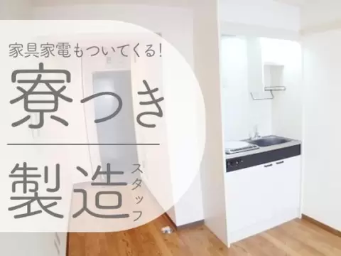 【未経験歓迎】4勤2休◎時給1400円～の製造オペレーター