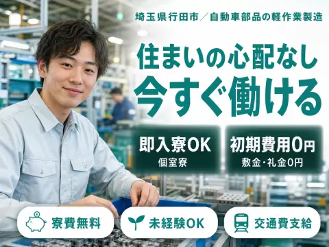 女性活躍中｜自動車部品工場・軽作業で月収例27万円／寮費0円＜埼玉県行田市＞