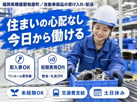 ＜福岡県×寮完備＞製造スタッフのお仕事｜土日休み
