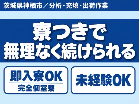 ＜茨城県×寮付き求人＞時給1400円～！工場内での製造スタッフ！＜製造スタッフ大募集＞
