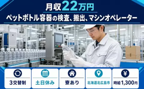北海道北広島市｜ペットボトル容器の検査、搬出、マシンオペレーター｜北広島駅