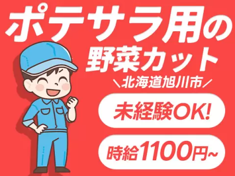 ＜北海道＞ポテトサラダ用野菜の加工｜月収例20万円・寮費0円