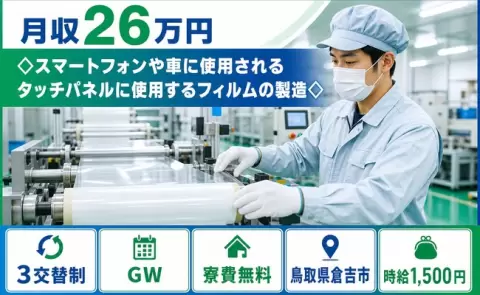 倉吉市で◇スマートフォンや車に使用されるタッチパネルの製造のお仕事｜寮費無料＜鳥取県＞