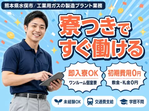 【高時給1600円】未経験OK！工業ガスの製造プラント業務