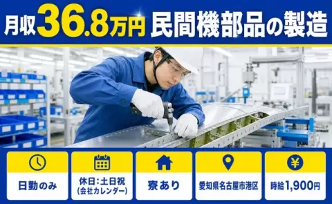 【愛知県名古屋市港区】民間機部品の製造◎時給1,900円・土日祝休み