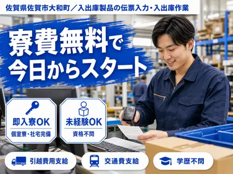 【寮費無料】佐賀市で始める住み込みスタッフ！即入寮OK！