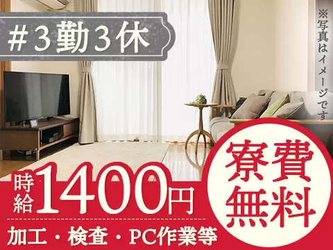 【寮費無料】ガッツリ稼げる高時給1400円！3勤3休でしっかり休む！電子部品、電気部品等の製造【群馬県高崎市】