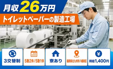 はじめてでも安心◎トイレットペーパーの製造工場＜福岡県北九州市八幡東区＞寮完備