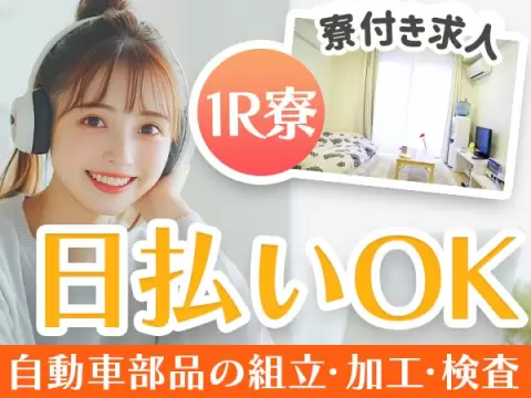 寮完備で安心◎工場内での加工・組み付け・製造業務で月収例31.6万円＜滋賀県＞