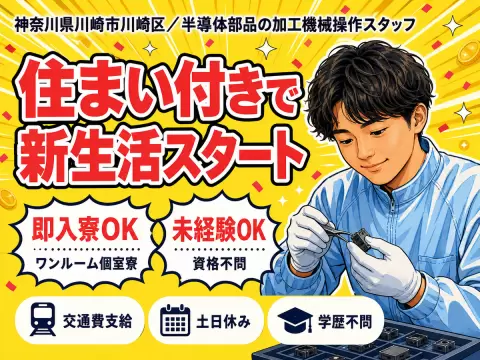 ＜神奈川県＞半導体部品の加工機械操作スタッフ｜月収例34.1万円・寮完備