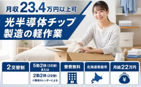 北海道恵庭市｜光半導体チップ製造の軽作業｜送迎あり・未経験OK・寮費無料
